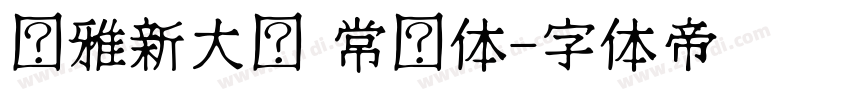 尔雅新大黑 常规体字体转换
